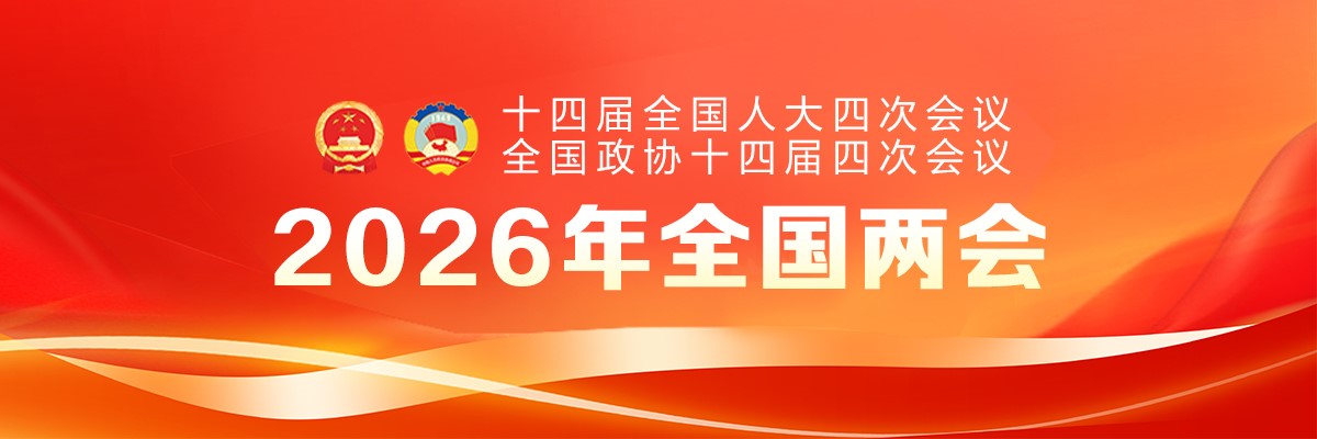 2026全国两会
