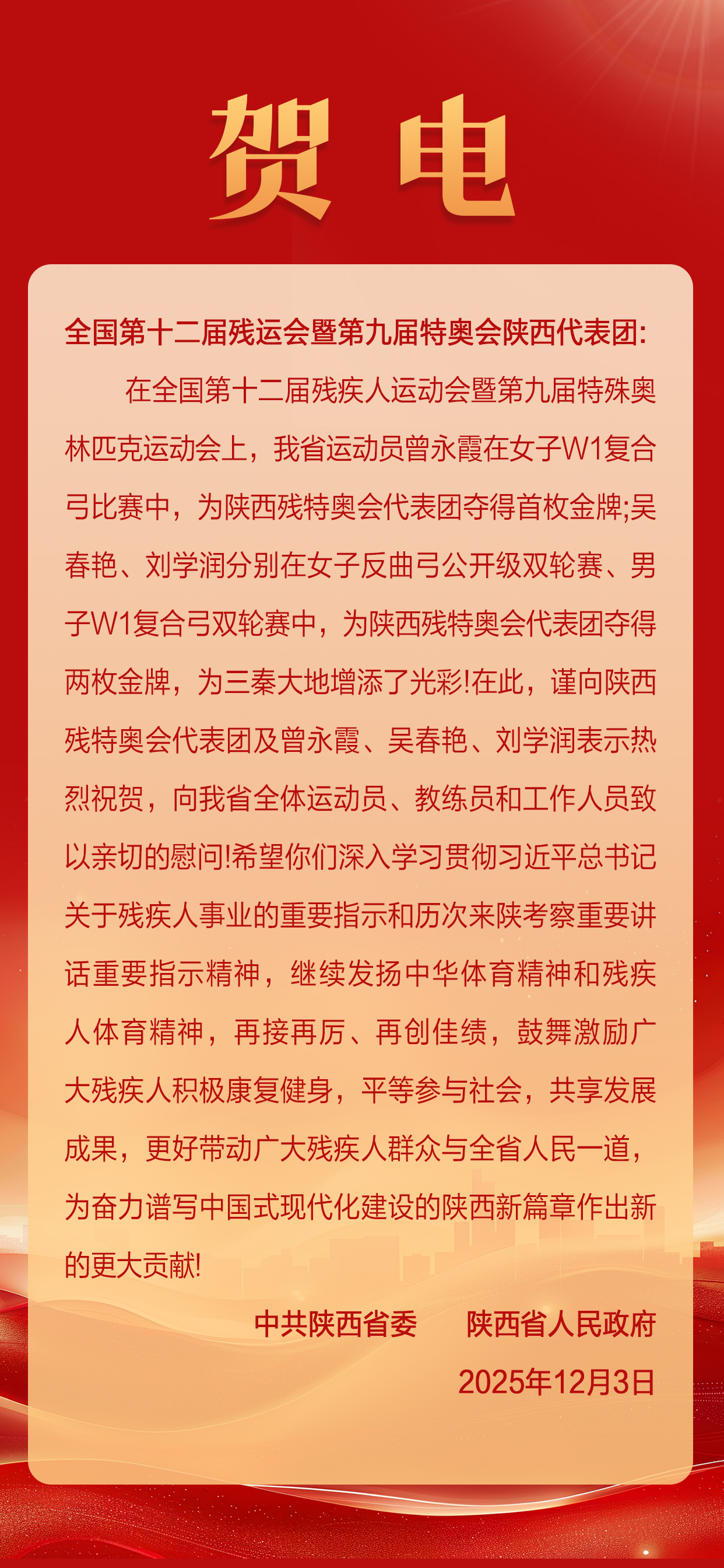 省委省政府贺电251205.jpg