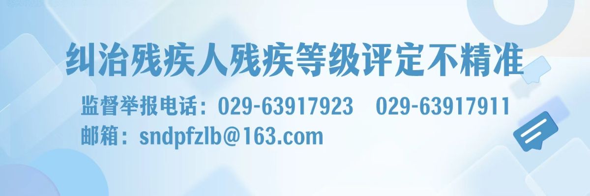 纠治残疾等级评定不精准