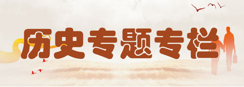 历史专题专栏