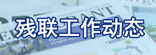 残联工作动态