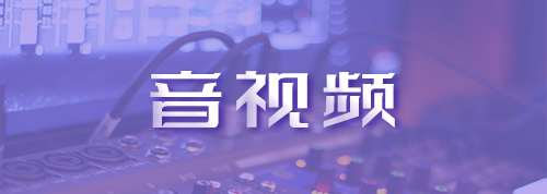 音视频