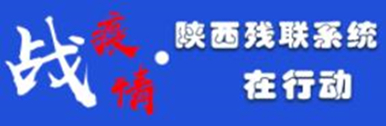疫情防控 陕西残联系统在行动