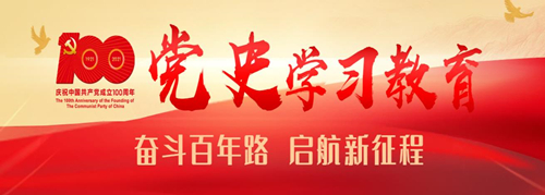 党史学习教育